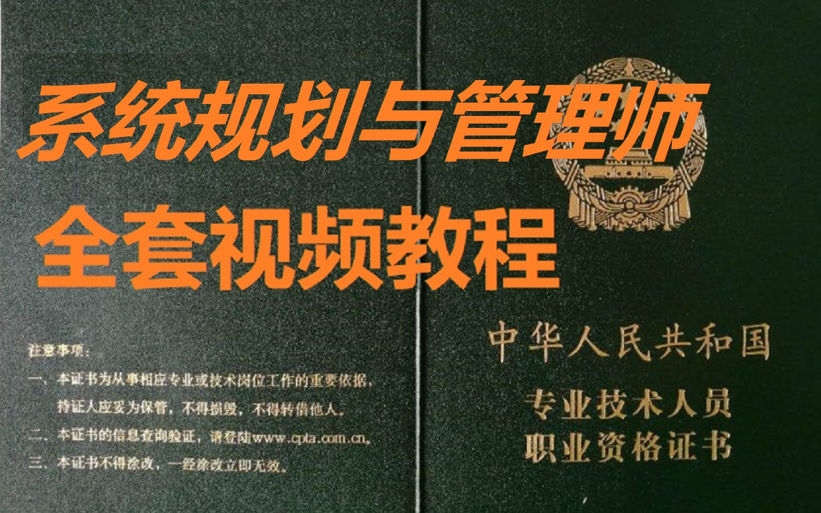 【视频教程】软考高级系统规划与管理师视频教程哔哩哔哩bilibili