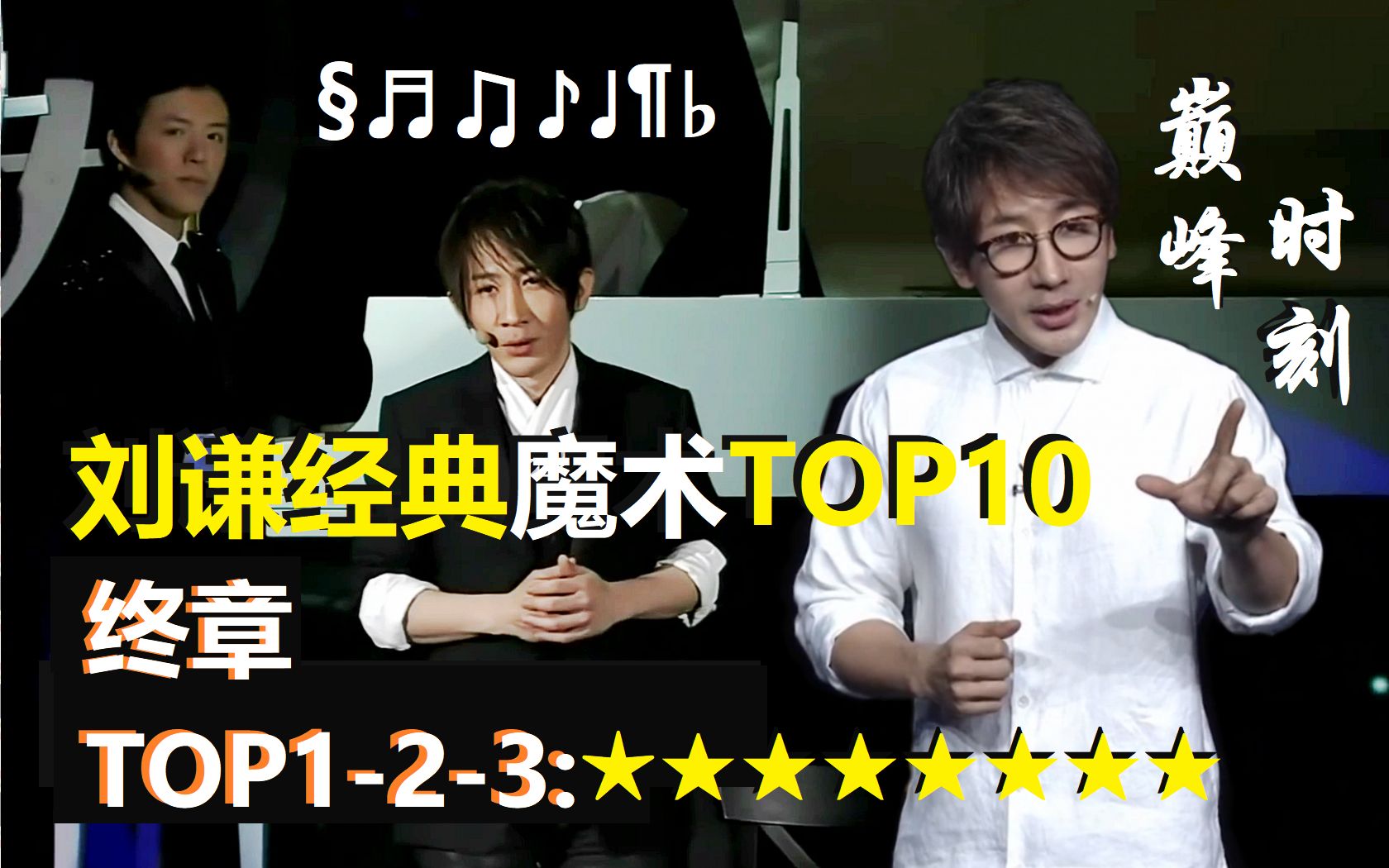 刘谦经典有趣魔术TOP10（终章）巅峰时刻最强魔术_哔哩哔哩_bilibili
