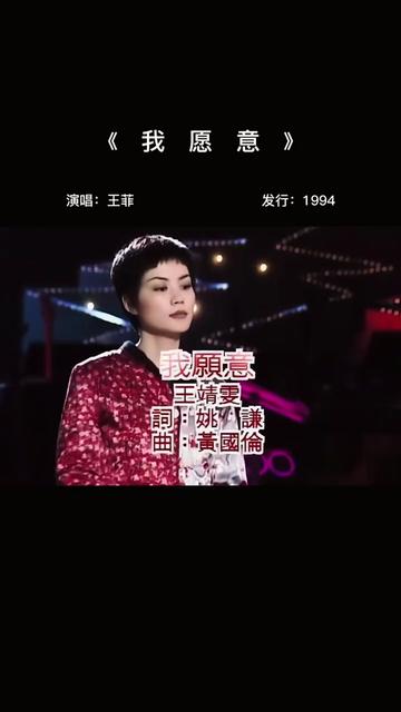 王菲《我愿意》 那时的王菲 还叫王靖雯哔哩哔哩bilibili