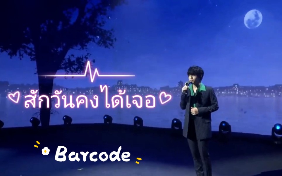 [图]【Barcode】สักวันคงได้เจอ（也许有天会遇见）|原唱Tor Saksit|Kinnporsche发布会现场表演（存档）