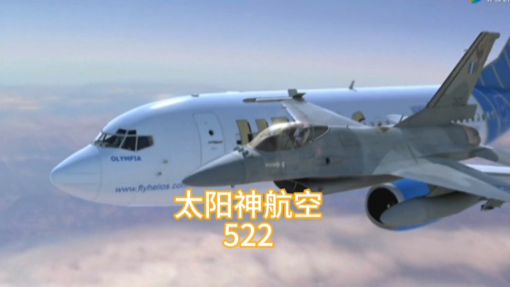 幽灵航班,太阳神航空522号班机哔哩哔哩bilibili