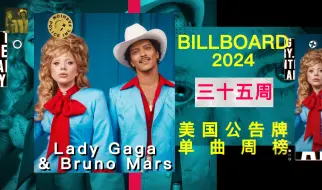 下载视频: 美国单曲周榜BILLBOARD 2024年第三十五周 笑鼠！嘎嘎火星强强联手依然被强硬的龙根卡在第三？马龙的力道全部给到了那儿，新专洗榜力度不够 「木JJ出品」