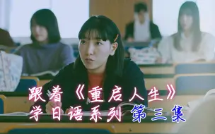 Tải video: 跟着《重启人生》学日语 - 第三课