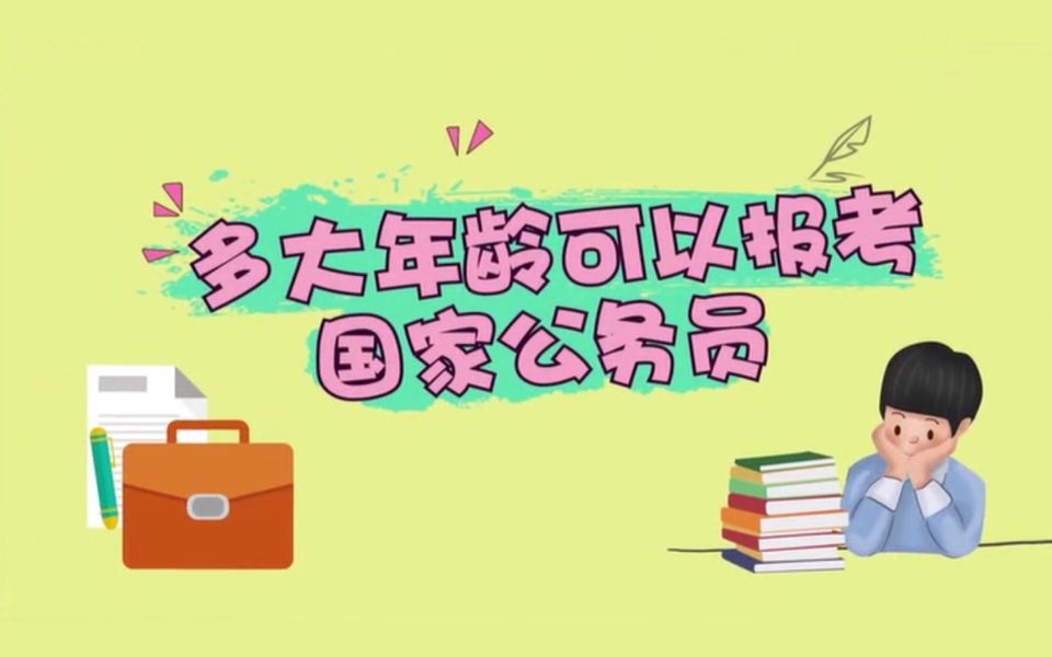 【国考】多大年龄可以报考国家公务员?哔哩哔哩bilibili