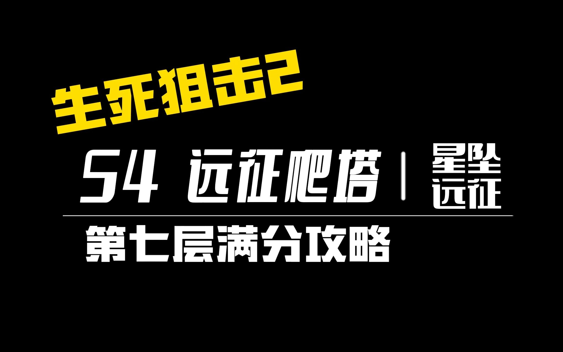 【生死狙击2】S4赛季 星坠远征 爬塔 第七层满分 全流程攻略网络游戏热门视频