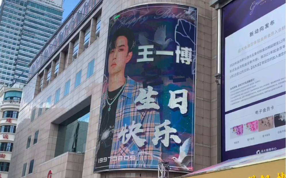 王一博23岁生日大屏投放应援纪念