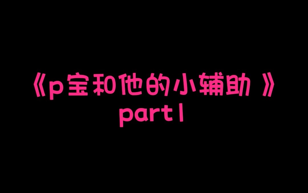 [图]【我行让我来广播剧】小白：p宝，你一天不欺负你的小辅助会死啊