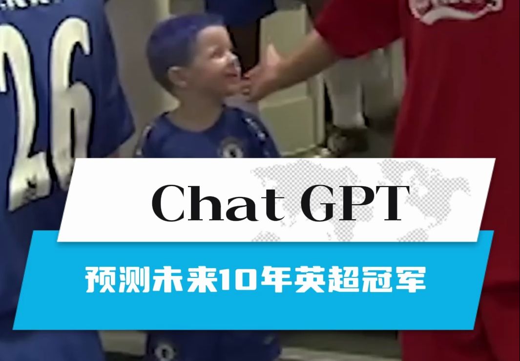 chat gpt预测未来12年英超冠军,后克洛普时代利物浦依靠萨拉赫能走多远?瓜帅离开曼城后蓝月亮依旧强势?枪迷何时等来03/04赛季后的首个英超冠军?...