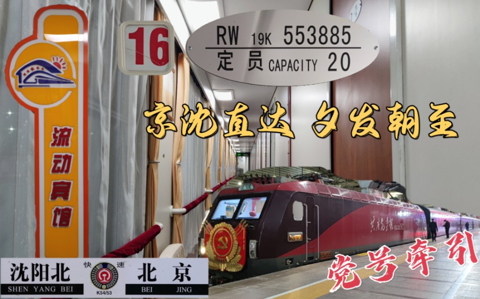 【中国铁路】【RW19K】带你坐火车65 流动宾馆K53ⷨ𑪥Ž睡眠19Kⷥ›ž家过春节哔哩哔哩bilibili