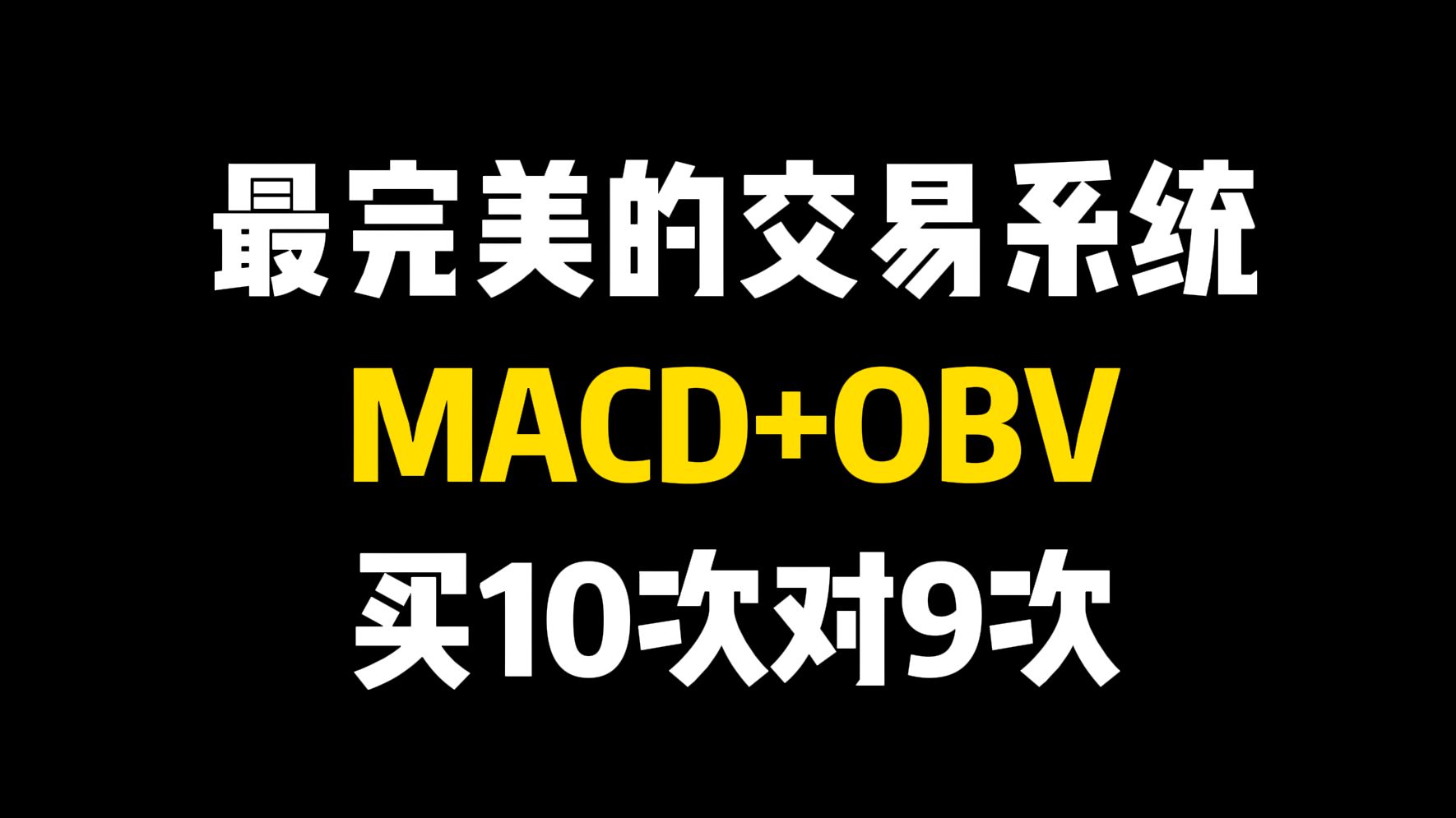 史上最完美的交易系统,MACD+OBV,捕捉行情起爆点,买10次对9次,堪称极品!哔哩哔哩bilibili