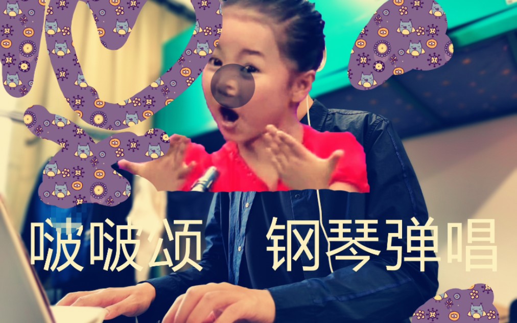 啵啵颂——钢琴弹唱,风琴音色,竟然完美同步!