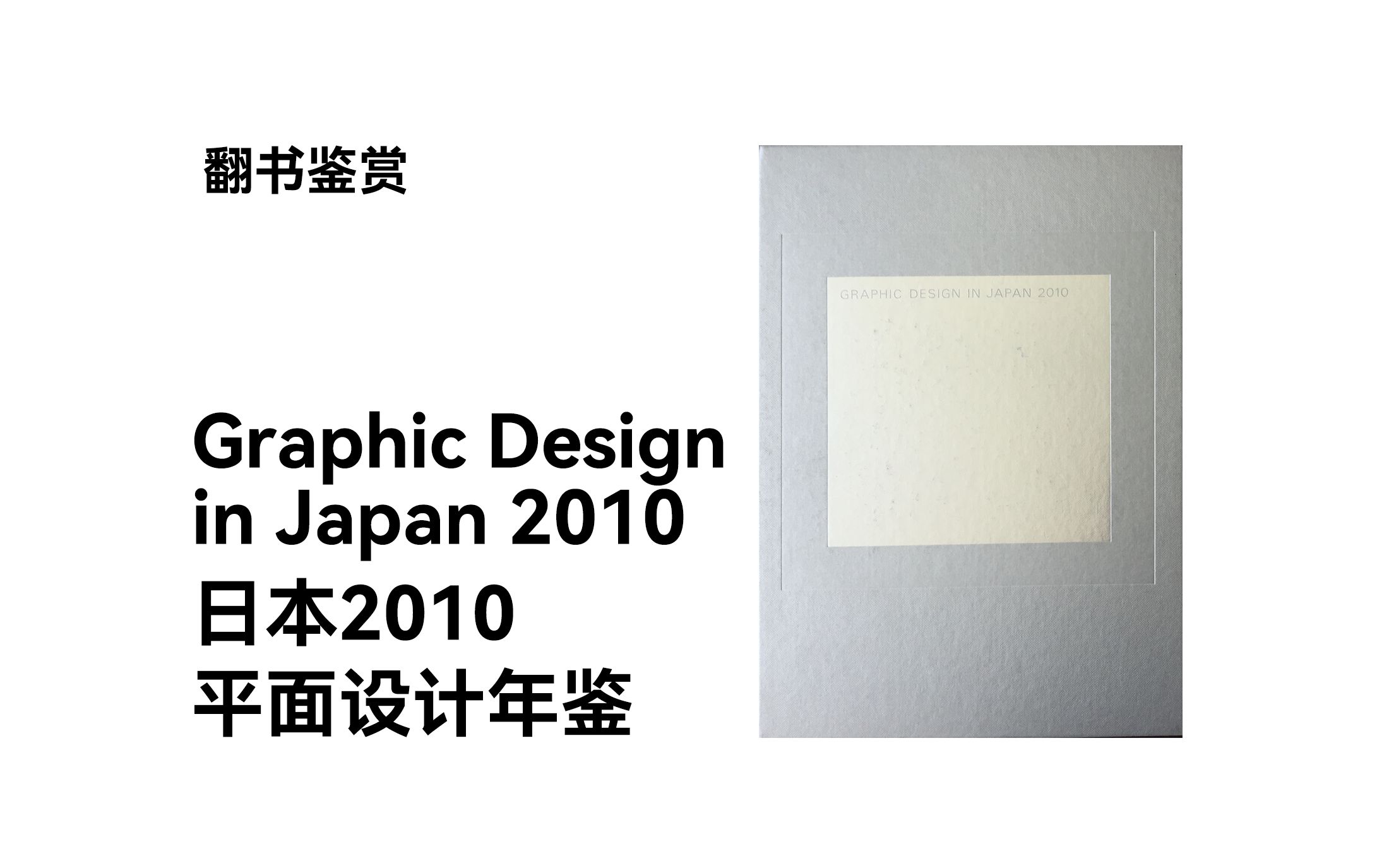 【翻书】日本2010 平面设计年鉴 Graphic Design in Japan 2010哔哩哔哩bilibili