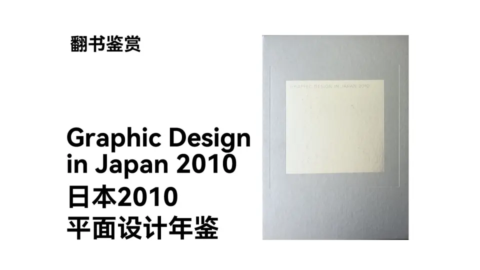 翻书】日本2013 平面设计年鉴Graphic Design in Japan 2013_哔哩