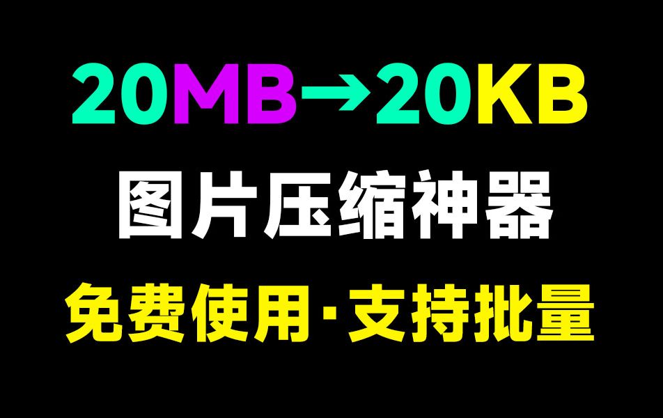 秒杀付费效果!极速图片批量压缩格式转换神器,图片处理工具箱,纯免费,良心无广告,支持win系统哔哩哔哩bilibili