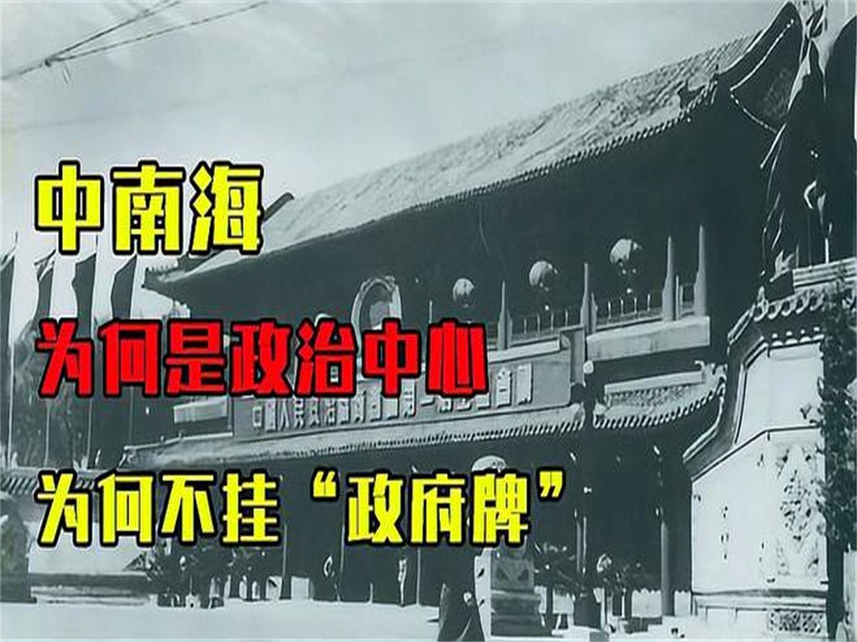 中南海为何是政治中心,为何不挂“政府牌”?其中确有原因哔哩哔哩bilibili