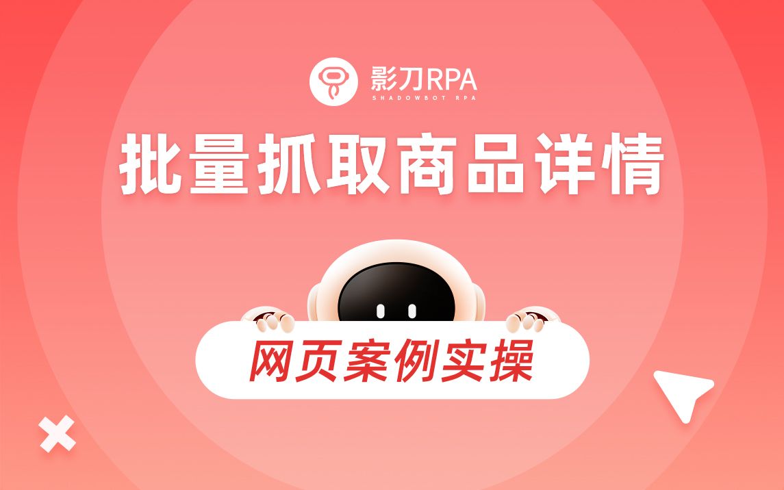 【影刀RPA】网页操作自动化案例——批量抓取商品详情哔哩哔哩bilibili