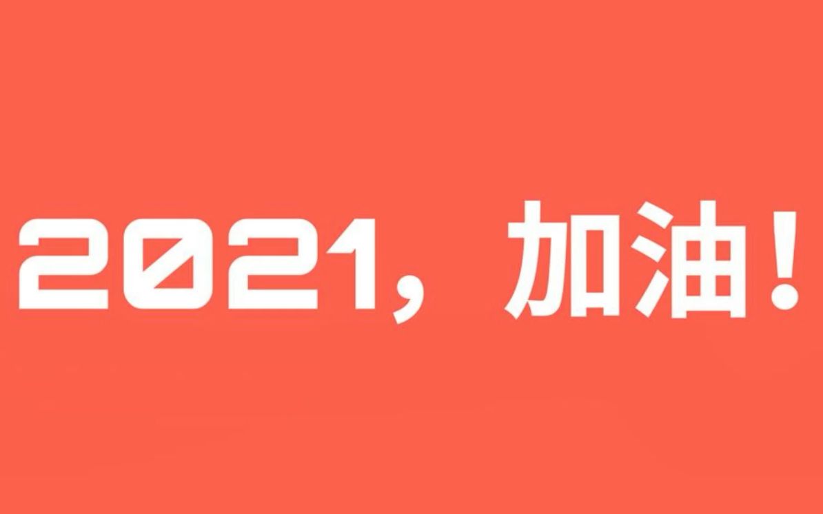 2020致我们的青春哔哩哔哩bilibili