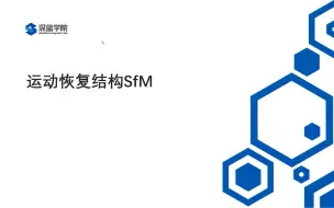 Download Video: 三维重建入门到精通，30分钟教你学会运动恢复结构SFM