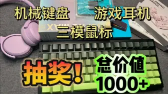 Download Video: 【福利抽奖】价值1000+的外设大礼包！不管是机械键盘还是鼠标耳机都有！动动小手可能就是你的了！