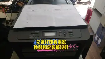 Télécharger la video: 兄弟7060打印有重影，换了鼓和定影都没修好，会是哪里的问题呢