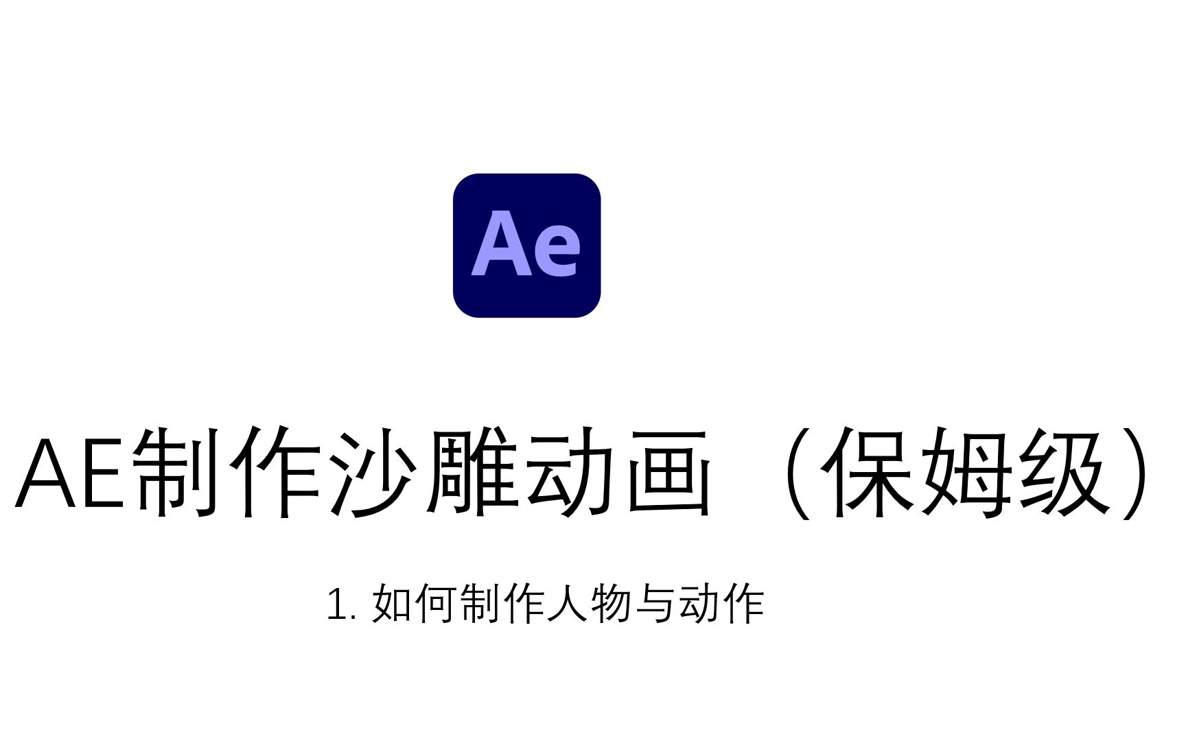 如何用AE制作熊猫人沙雕动画(1)单机游戏热门视频