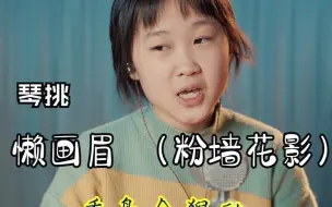 Télécharger la video: 学唱-昆曲-琴挑-懒画眉-粉墙花影自重重