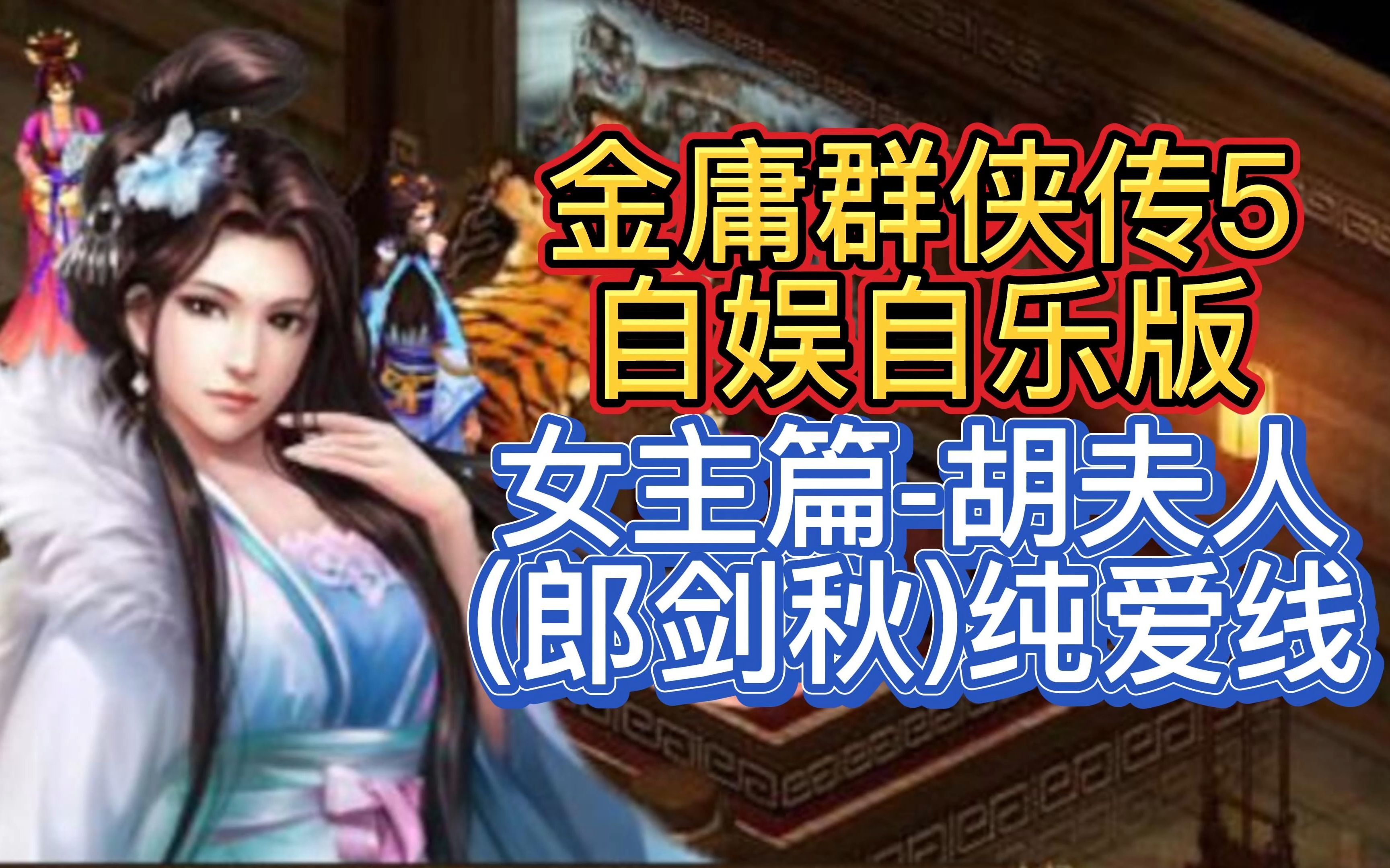 [图]【女主篇-胡夫人(郎剑秋)纯爱线】金庸群侠传5 自娱自乐版 视频攻略94集