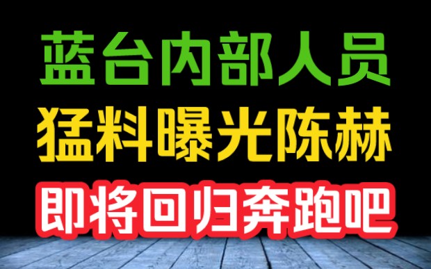 蓝台内部消息称邓超、陈赫将回归新一季奔跑吧?!哔哩哔哩bilibili