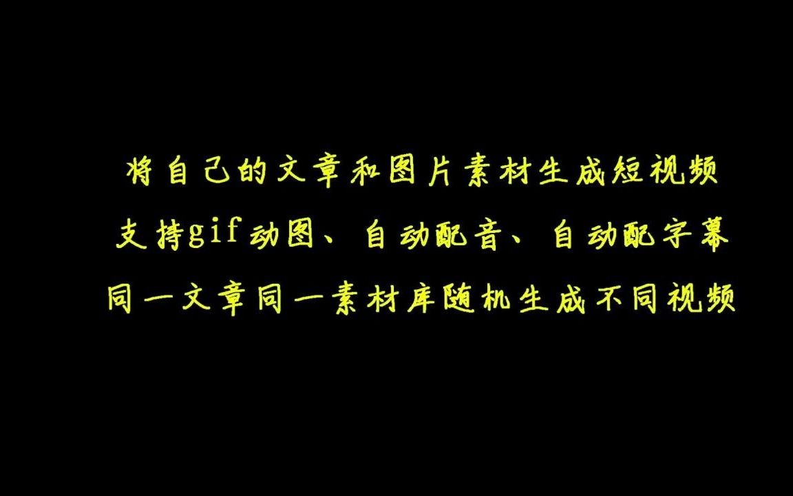 快速批量将自己的文章和图片素材转为短视频添加配音背景音乐哔哩哔哩bilibili