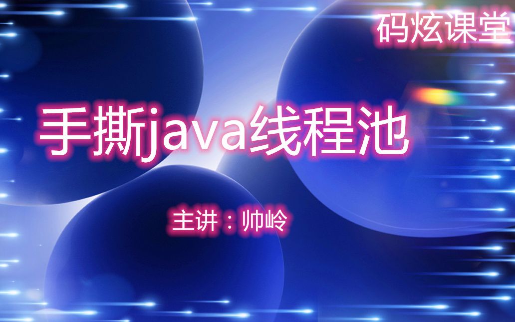 手撕java线程池哔哩哔哩bilibili