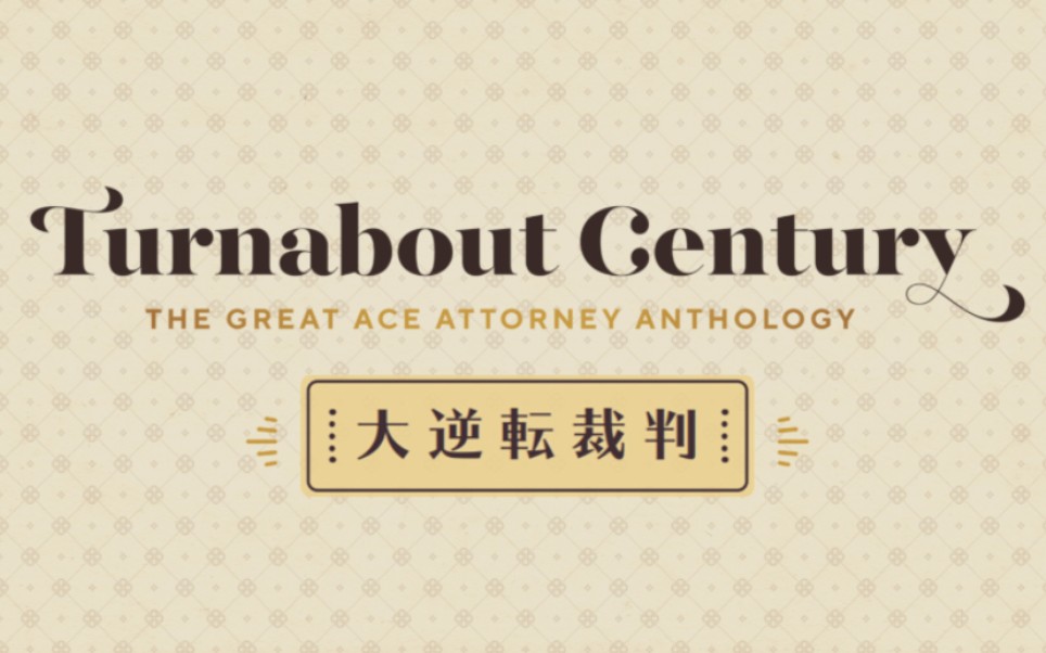 【大逆转裁判】Turnabout Century国际合志开箱哔哩哔哩bilibili