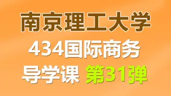 南京理工大学434国际商务上岸学姐经验分享导学课（初复试第一，总分400+，专业课130+）