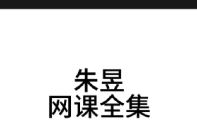 [图]尚德国学院长朱昱讲的好吗 尚德易学大讲堂朱昱靠谱吗 朱昱国学易经大讲堂