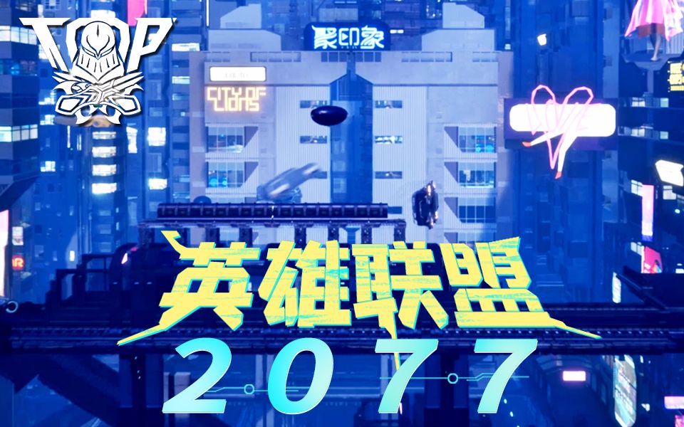 聚印象TOP秀35:源代码卡密尔《英雄联盟2077》哔哩哔哩bilibili