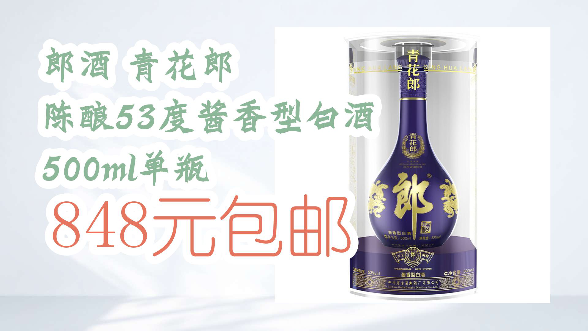 【京东】郎酒 青花郎 陈酿53度酱香型白酒 500ml单瓶 848元包邮