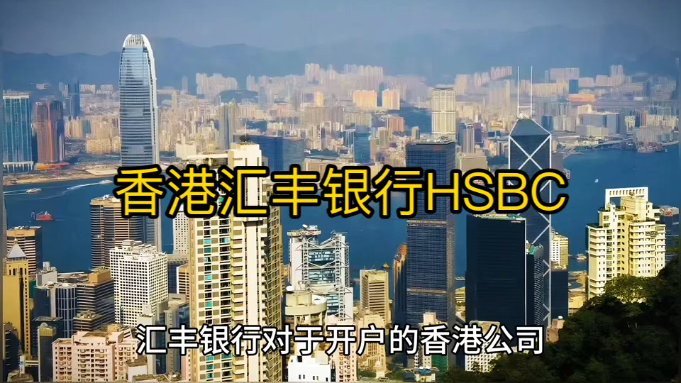 香港汇丰银行hsbc