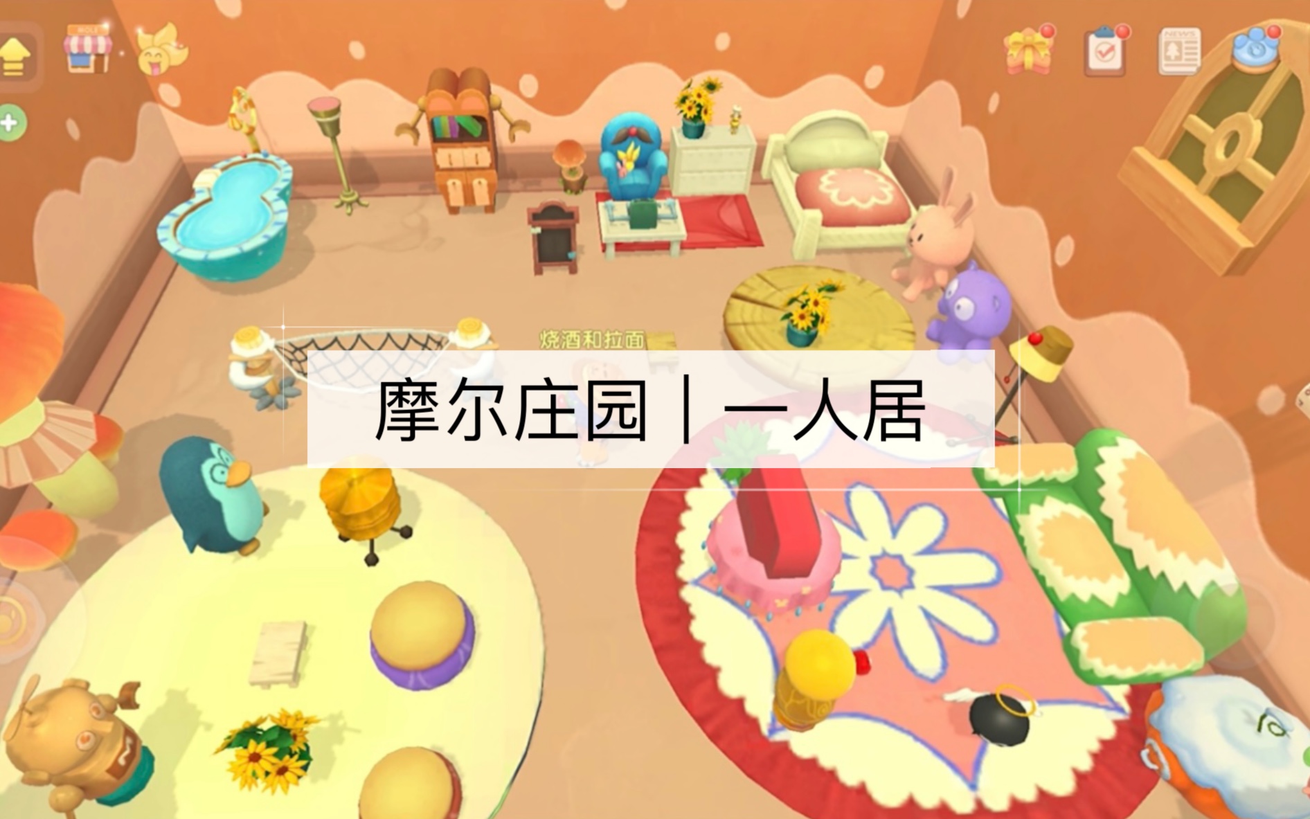 摩尔庄园|小屋布置|一人居