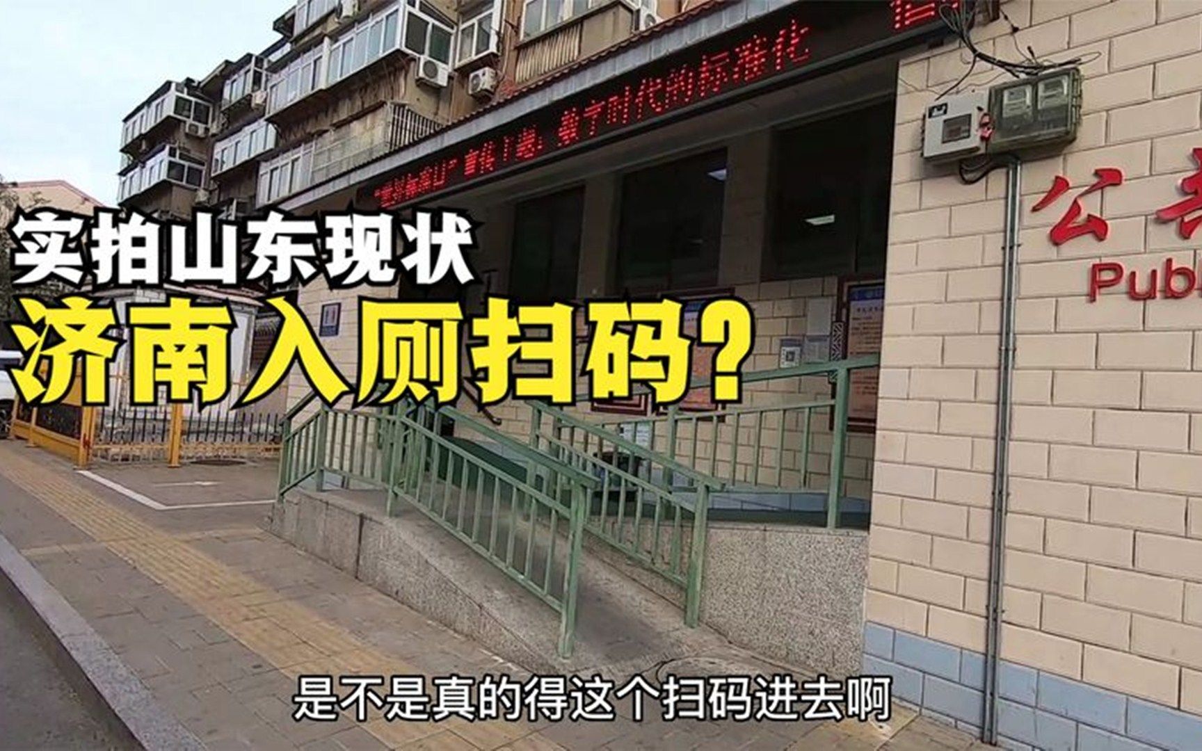 网上说:山东省济南市,上公共厕所要扫场所码,实拍当地现状哔哩哔哩bilibili