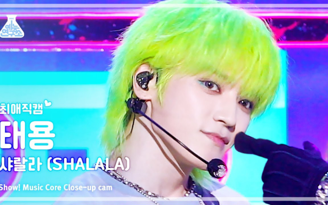 【李泰容怼脸直拍】230610 mbc音乐中心《shalala》-泰容
