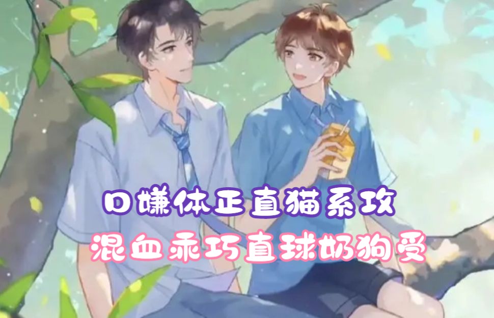 「第一季」口嫌体正直猫系攻&混血乖巧直球奶狗受!