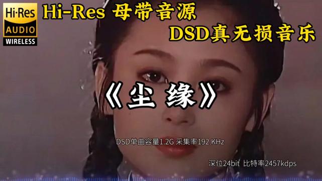 Hi Res无损音乐《红尘》男女合唱完整版哔哩哔哩bilibili