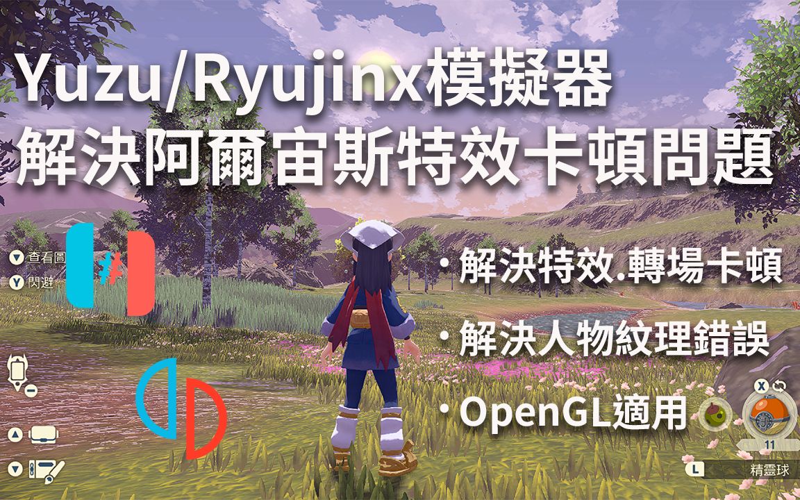 【宝可梦传说 阿尔宙斯】模拟器游玩优化教程  解决游玩时特效、转场卡顿,FPS骤降问题、人物贴图纹理错误 (Yuzu、Ryujinx模拟器适用)哔哩哔哩bilibili