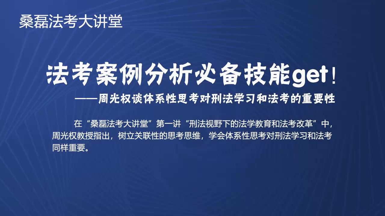 法考案例分析必备技能get!——周光权谈体系性思考对刑法学习和法考的重要性哔哩哔哩bilibili