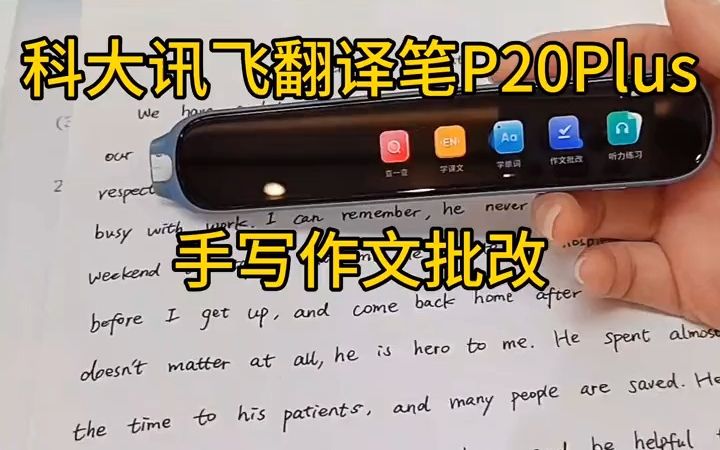 科大讯飞翻译笔P20Plus,手写作文批改,中高考作文批改同源技术!哔哩哔哩bilibili