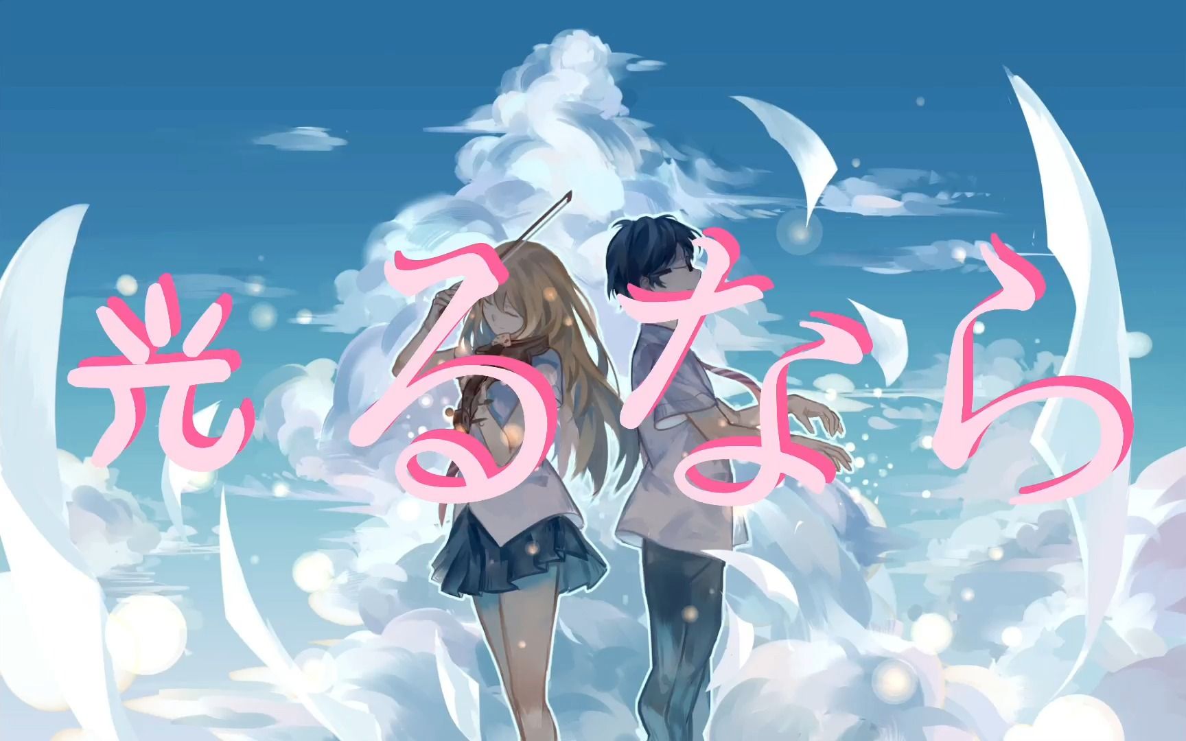 四月是你的谎言?不,七月才是!去追逐你的光吧!