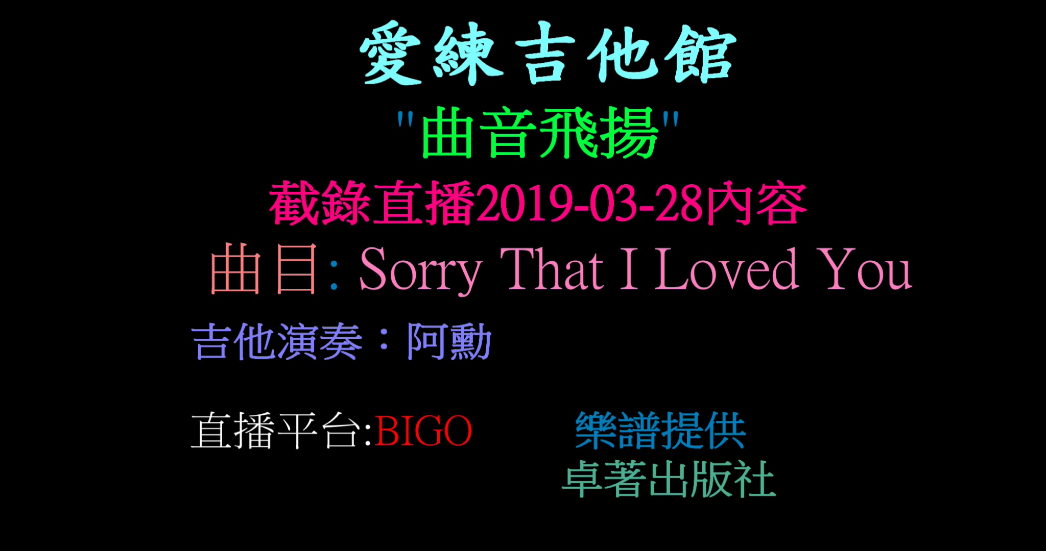 [图]愛練吉他館-曲音飛揚之吉他SOLO系列-15(曲目:Sorry That I Loved You)