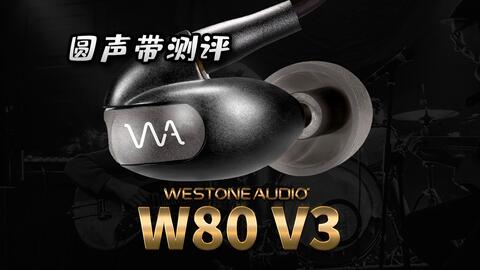 圆声带评测——WESTONE AUDIO W80 V3_哔哩哔哩_bilibili