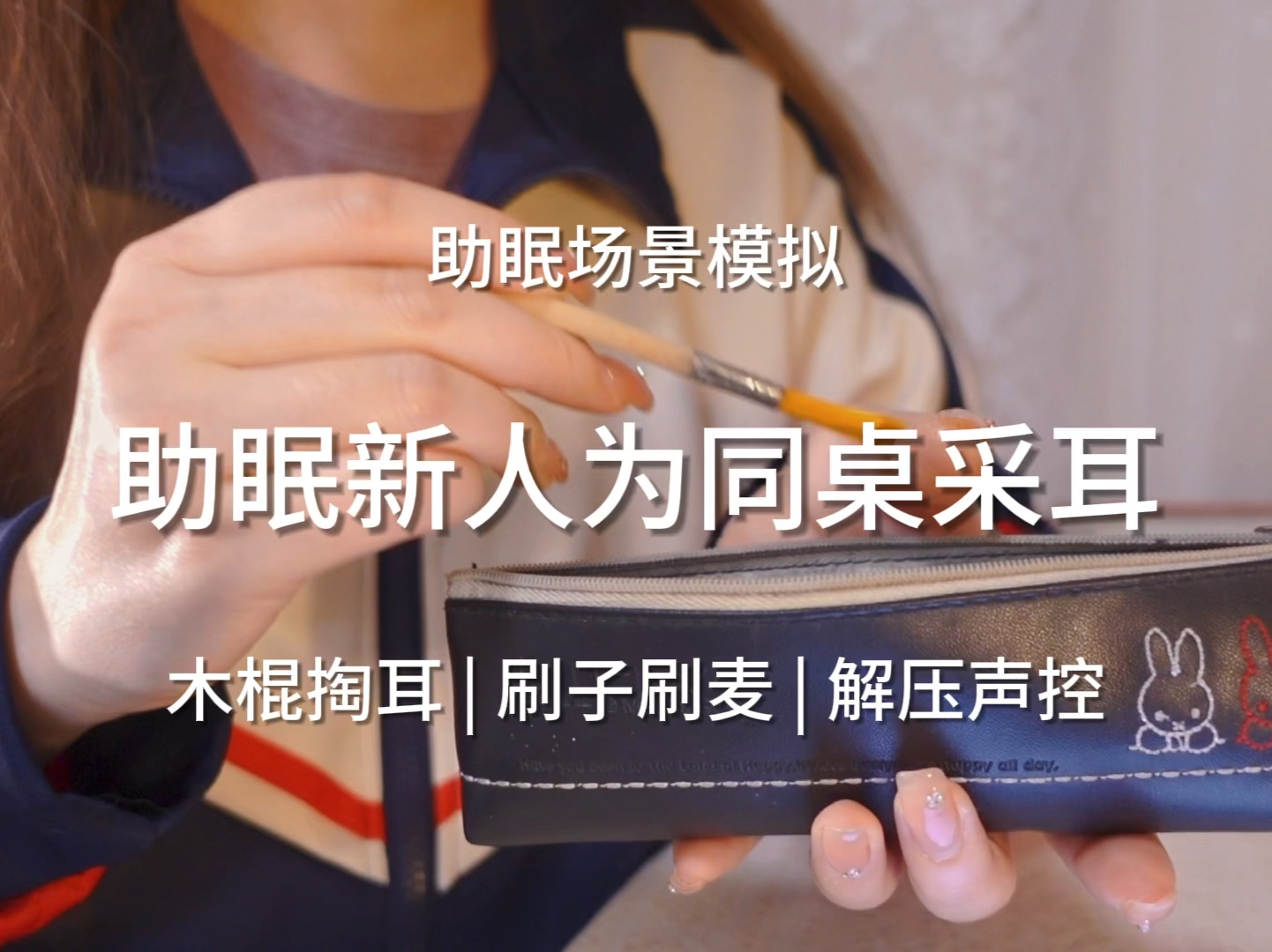 助眠新手为同桌采耳!尝试用木棍采耳!助眠场景模拟 解压声控哔哩哔哩bilibili