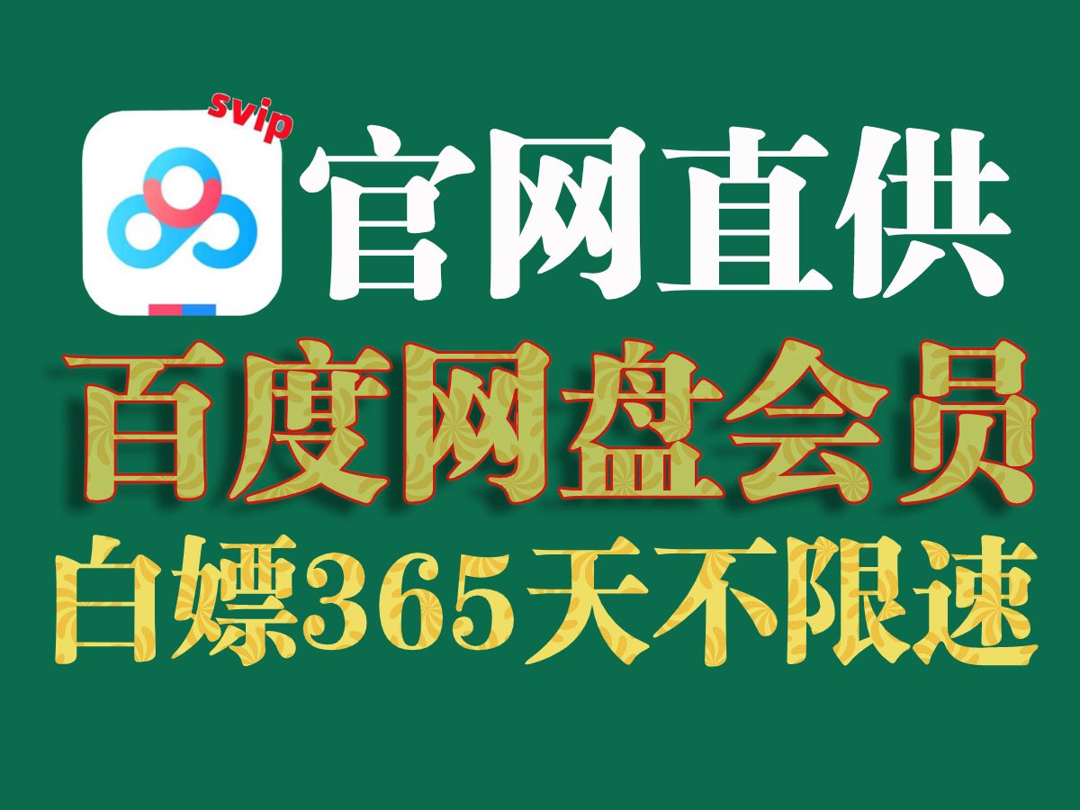 [图]3月29号更新【永久白嫖】免费白嫖百度网盘会员svip850天体验劵，真的太香了，不花钱享受百度网盘会员功能 下载可不限速免费方法！