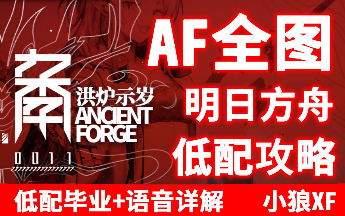 【小狼XF】《明日方舟》AF全图 超低配攻略 洪炉示岁 AF7 AF8哔哩哔哩bilibili